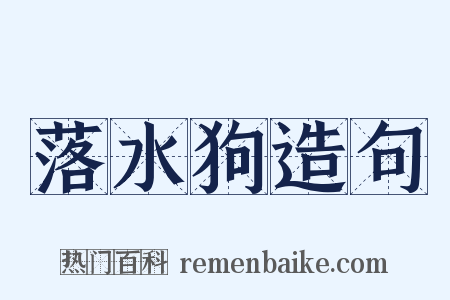 落水狗造句是什么意思的图片